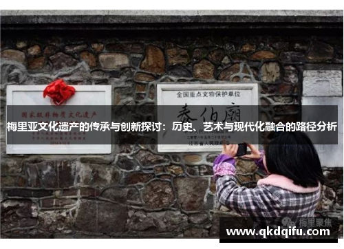 梅里亚文化遗产的传承与创新探讨:历史、艺术与现代化融合的路径分析 梅里亚文化遗产的传承与创新探讨:历史、艺术与现代化融合的路径分析