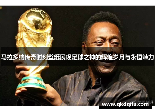 马拉多纳传奇时刻壁纸展现足球之神的辉煌岁月与永恒魅力 马拉多纳传奇时刻壁纸展现足球之神的辉煌岁月与永恒魅力