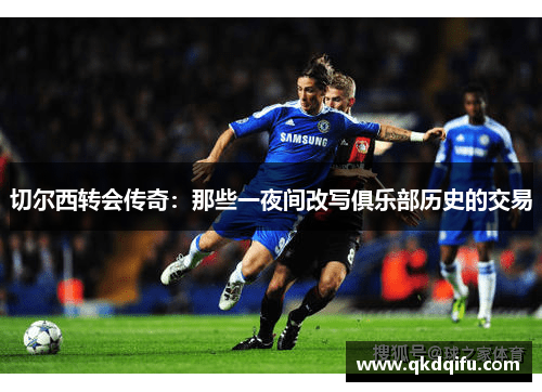 切尔西转会传奇:那些一夜间改写俱乐部历史的交易 切尔西转会传奇:那些一夜间改写俱乐部历史的交易