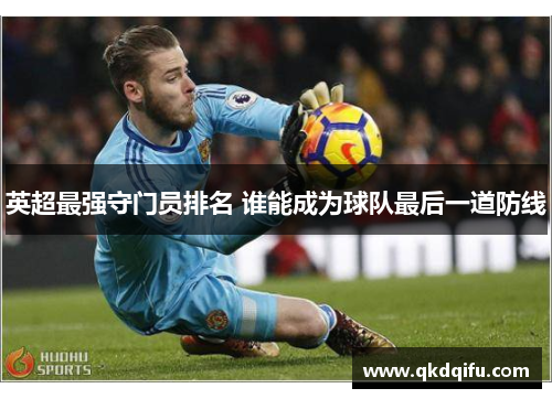 英超最强守门员排名 谁能成为球队最后一道防线 英超最强守门员排名 谁能成为球队最后一道防线