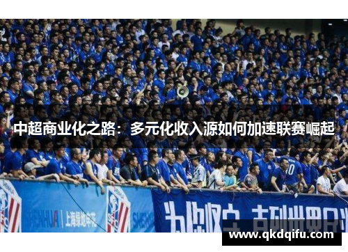 中超商业化之路：多元化收入源如何加速联赛崛起
