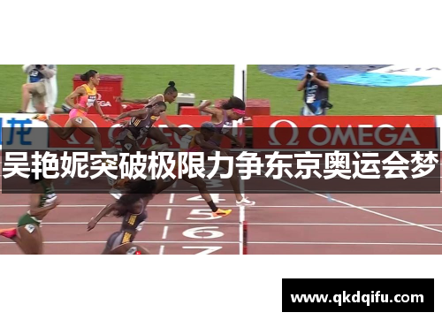 吴艳妮突破极限力争东京奥运会梦 吴艳妮突破极限力争东京奥运会梦