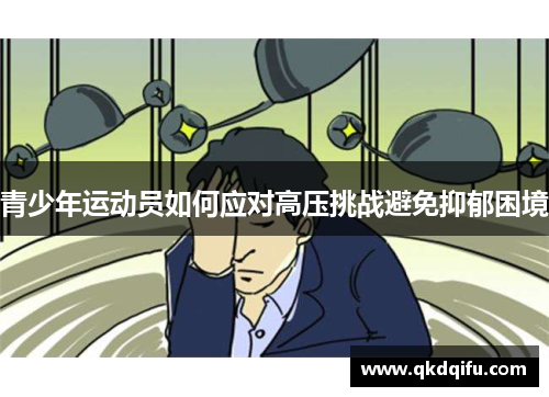 青少年运动员如何应对高压挑战避免抑郁困境 青少年运动员如何应对高压挑战避免抑郁困境