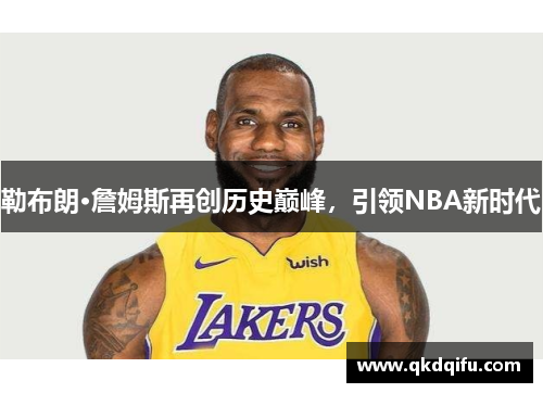 勒布朗·詹姆斯再创历史巅峰，引领NBA新时代