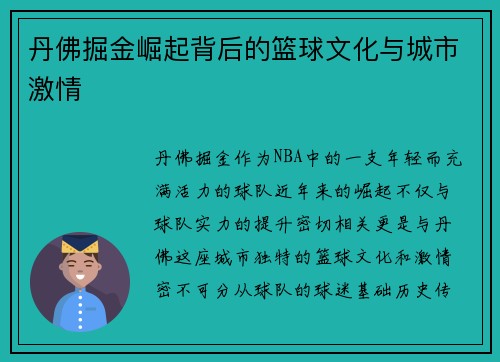 丹佛掘金崛起背后的篮球文化与城市激情