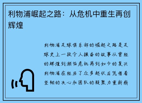 利物浦崛起之路：从危机中重生再创辉煌