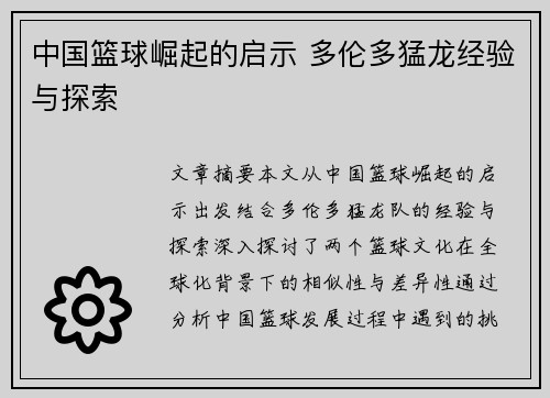 中国篮球崛起的启示 多伦多猛龙经验与探索