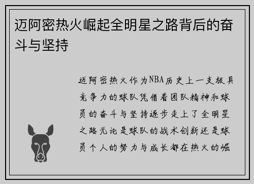 迈阿密热火崛起全明星之路背后的奋斗与坚持