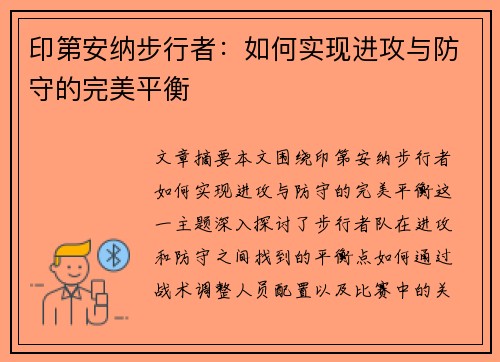 印第安纳步行者：如何实现进攻与防守的完美平衡