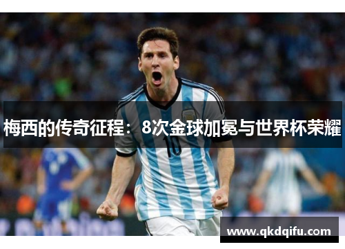 梅西的传奇征程：8次金球加冕与世界杯荣耀