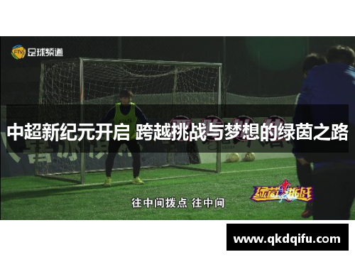 中超新纪元开启 跨越挑战与梦想的绿茵之路