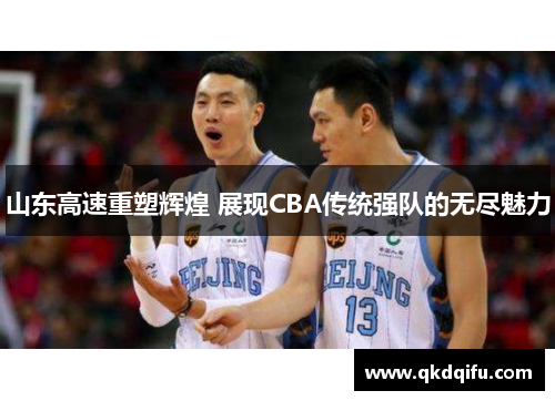山东高速重塑辉煌 展现CBA传统强队的无尽魅力