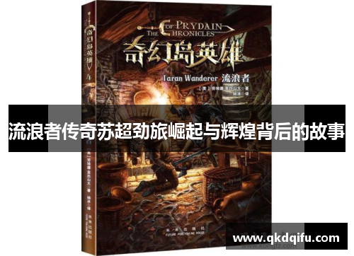 流浪者传奇苏超劲旅崛起与辉煌背后的故事