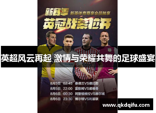 英超风云再起 激情与荣耀共舞的足球盛宴