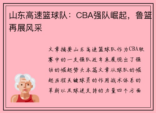 山东高速篮球队：CBA强队崛起，鲁篮再展风采
