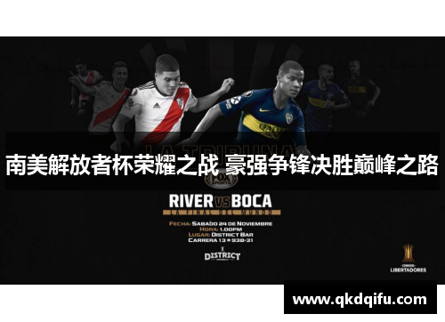 南美解放者杯荣耀之战 豪强争锋决胜巅峰之路