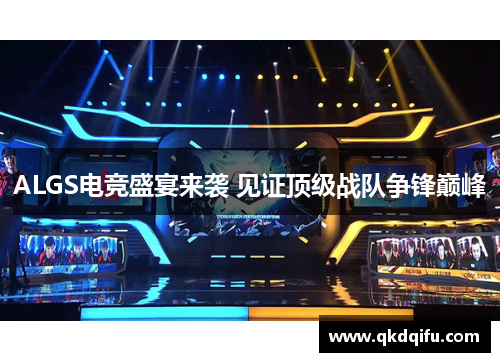 ALGS电竞盛宴来袭 见证顶级战队争锋巅峰 ALGS电竞盛宴来袭 见证顶级战队争锋巅峰