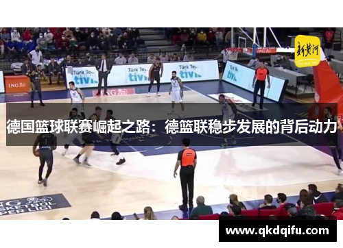 德国篮球联赛崛起之路：德篮联稳步发展的背后动力