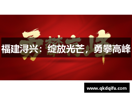 福建浔兴：绽放光芒，勇攀高峰