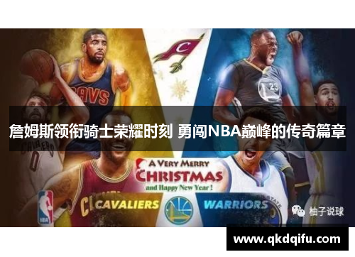 詹姆斯领衔骑士荣耀时刻 勇闯NBA巅峰的传奇篇章 詹姆斯领衔骑士荣耀时刻 勇闯NBA巅峰的传奇篇章