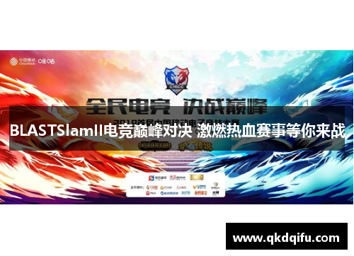 BLASTSlamII电竞巅峰对决 激燃热血赛事等你来战 BLASTSlamII电竞巅峰对决 激燃热血赛事等你来战