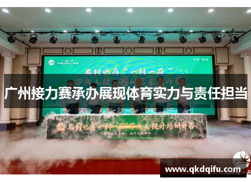 广州接力赛承办展现体育实力与责任担当 广州接力赛承办展现体育实力与责任担当