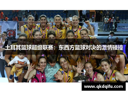 土耳其篮球超级联赛：东西方篮球对决的激情碰撞