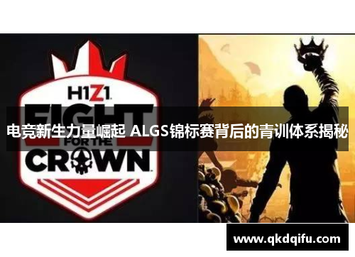 电竞新生力量崛起 ALGS锦标赛背后的青训体系揭秘