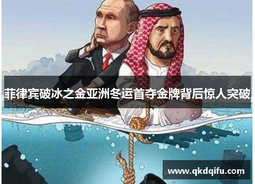 菲律宾破冰之金亚洲冬运首夺金牌背后惊人突破