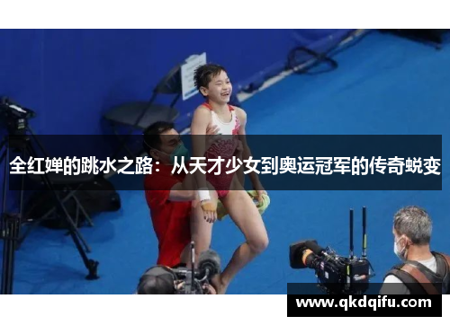 全红婵的跳水之路：从天才少女到奥运冠军的传奇蜕变