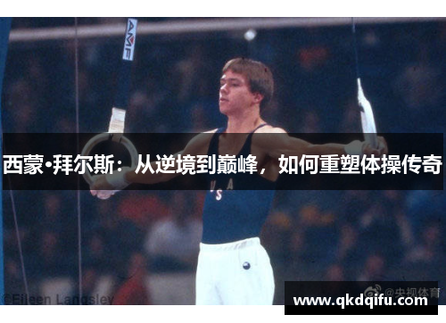 西蒙·拜尔斯：从逆境到巅峰，如何重塑体操传奇