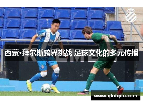 西蒙·拜尔斯跨界挑战 足球文化的多元传播 西蒙·拜尔斯跨界挑战 足球文化的多元传播
