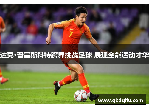 达克·普雷斯科特跨界挑战足球 展现全能运动才华