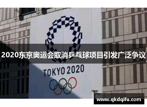 2020东京奥运会取消乒乓球项目引发广泛争议 2020东京奥运会取消乒乓球项目引发广泛争议
