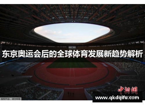 东京奥运会后的全球体育发展新趋势解析