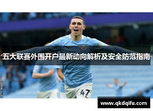 五大联赛外围开户最新动向解析及安全防范指南 五大联赛外围开户最新动向解析及安全防范指南