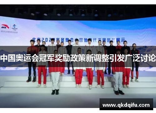 中国奥运会冠军奖励政策新调整引发广泛讨论