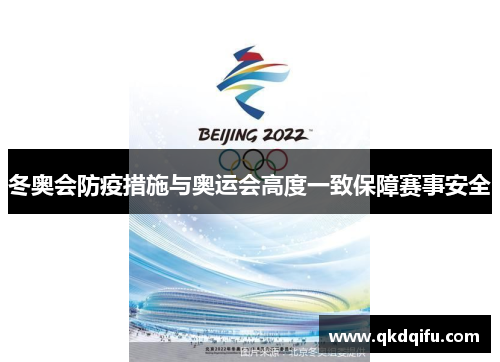 冬奥会防疫措施与奥运会高度一致保障赛事安全 冬奥会防疫措施与奥运会高度一致保障赛事安全