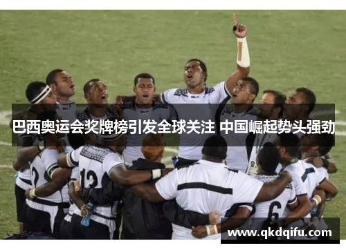 巴西奥运会奖牌榜引发全球关注 中国崛起势头强劲 巴西奥运会奖牌榜引发全球关注 中国崛起势头强劲