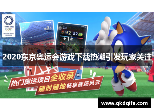 2020东京奥运会游戏下载热潮引发玩家关注