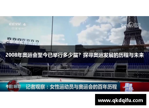 2008年奥运会至今已举行多少届?探寻奥运发展的历程与未来 2008年奥运会至今已举行多少届?探寻奥运发展的历程与未来