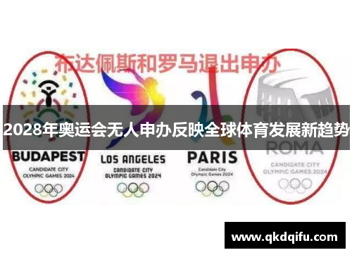 2028年奥运会无人申办反映全球体育发展新趋势 2028年奥运会无人申办反映全球体育发展新趋势