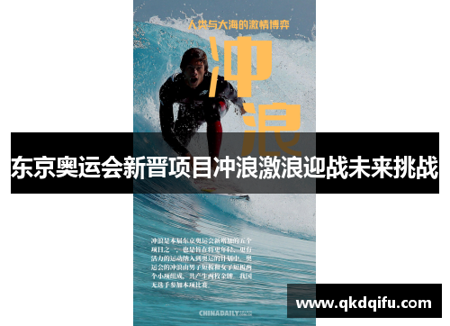 东京奥运会新晋项目冲浪激浪迎战未来挑战