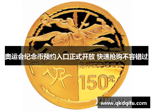 奥运会纪念币预约入口正式开放 快速抢购不容错过 奥运会纪念币预约入口正式开放 快速抢购不容错过
