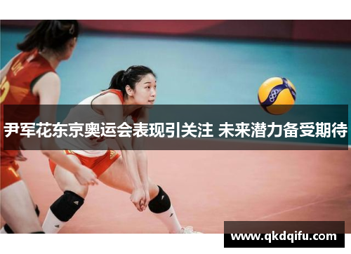 尹军花东京奥运会表现引关注 未来潜力备受期待