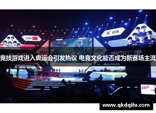 竞技游戏进入奥运会引发热议 电竞文化能否成为新赛场主流